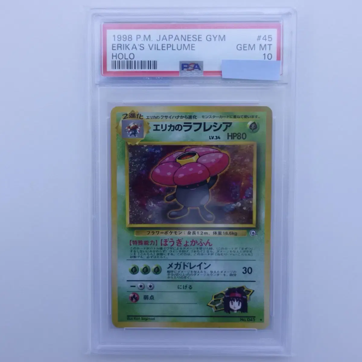 민화의 라플레시아 PSA 10(일판) (Erika's Vileplume)